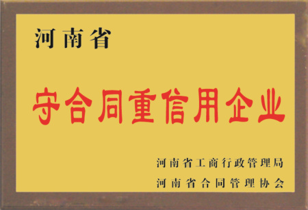 守合同重信用企业