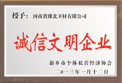 诚信文明企业