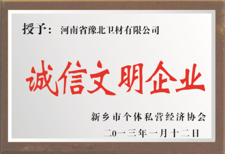 诚信文明企业
