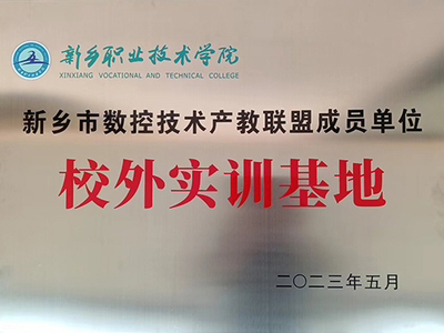 校外實(shí)訓(xùn)基地