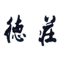 重慶德莊實業(yè)（集團）有限公司