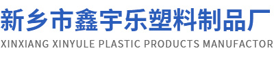 新乡市鑫宇乐塑料制品厂