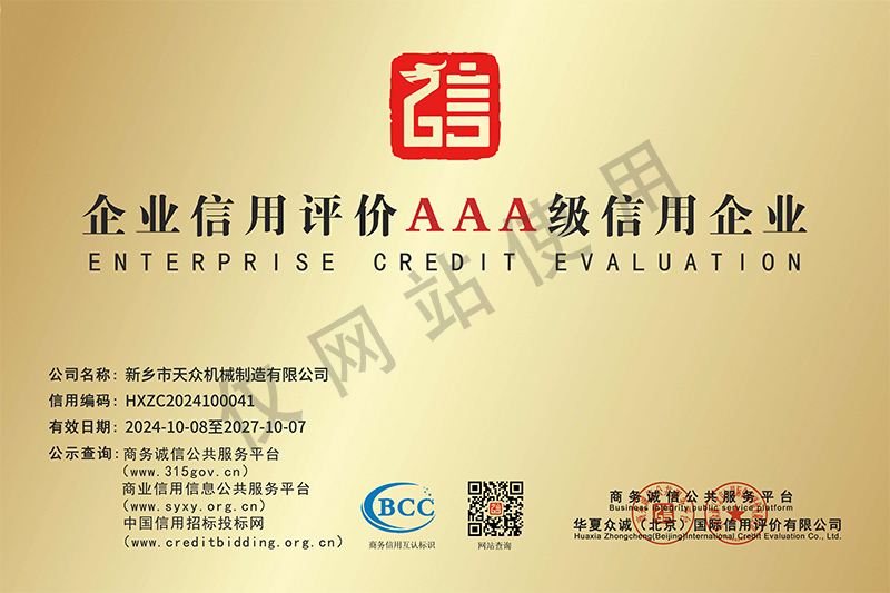 企业信用评价AAA级信用企业