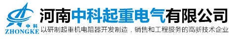 河南中科起重电气有限公司