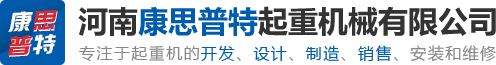 河南康思普特起重机械有限公司