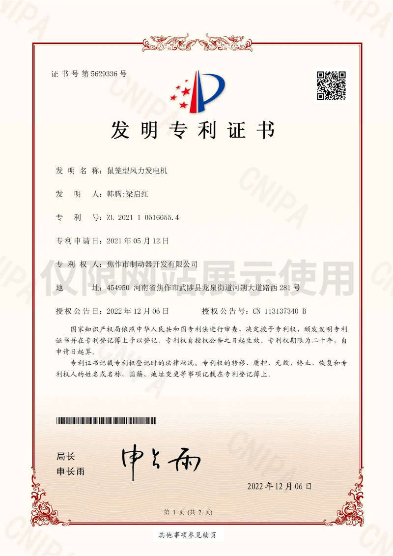 鼠籠型風(fēng)力發(fā)電機發(fā)明專利證書