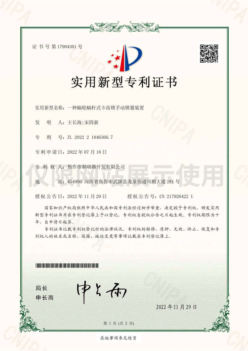 一種渦輪蝸桿式制動器專利證書