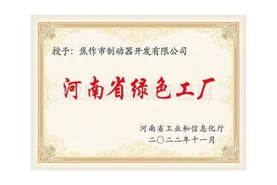 河南省绿色工厂