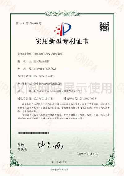 风电机组机组安全锁紧装置