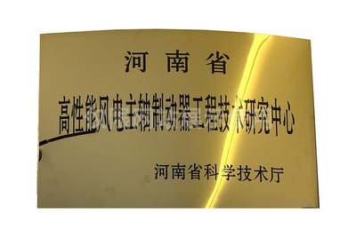 高性能风电主轴制动器工程技术研究中心
