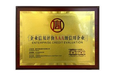 企业信用评价AAA级信用企业