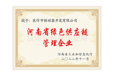 河南省绿色供应链管理企业