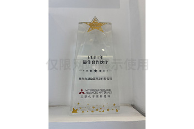 三菱化学最佳合作伙伴