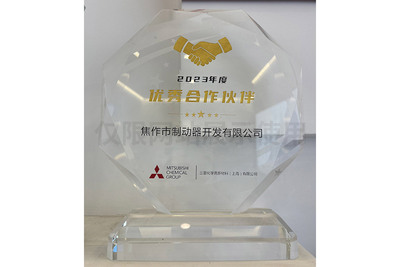 三菱化学优秀合作伙伴