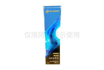 远景能源供应商EHS优秀奖