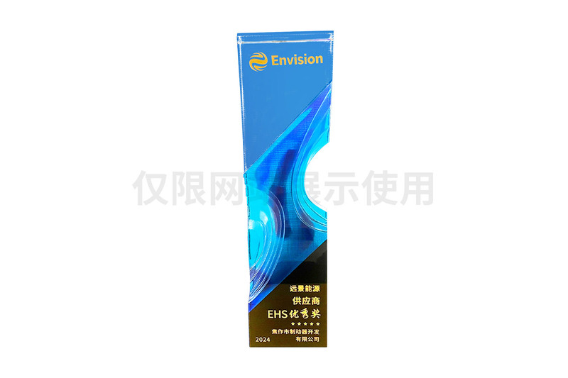 遠(yuǎn)景能源供應(yīng)商EHS優(yōu)秀獎(jiǎng)