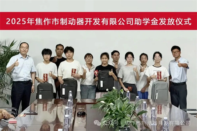 2025年焦作市制动器开发有限公司助学金发放仪式 2025年焦作市制动器开发有限公司助学金发放仪式