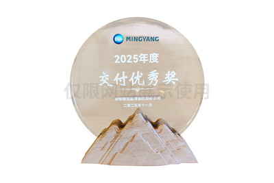 明阳能源2025年度交付优秀奖