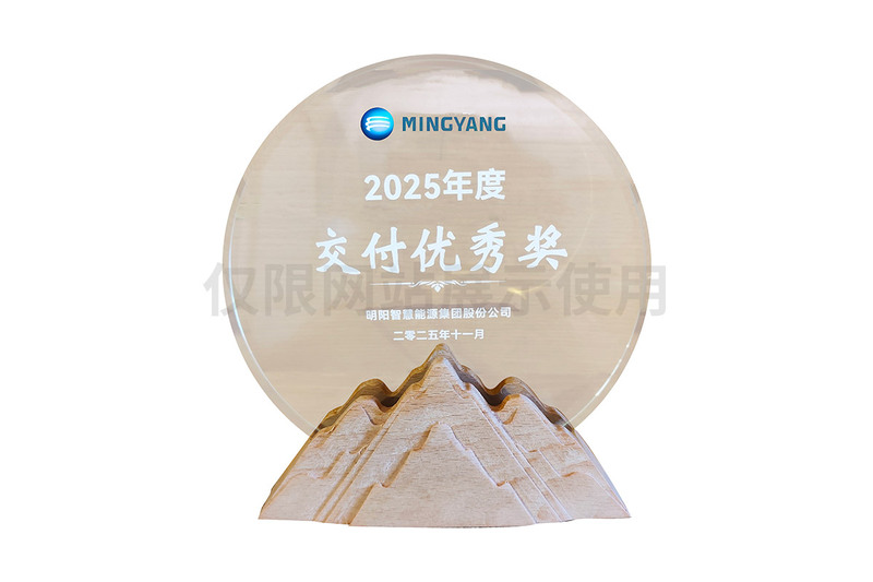 明陽能源2025年度交付優(yōu)秀獎
