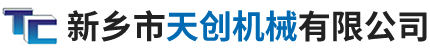 新乡市天创机械有限公司