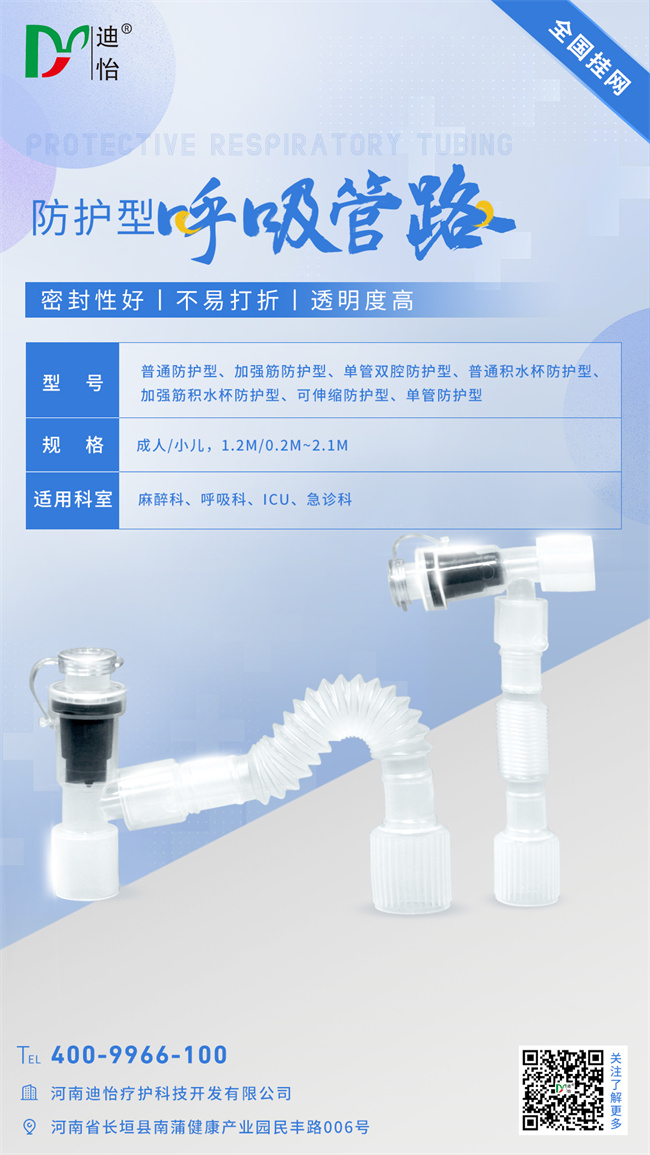 迪怡-防护型呼吸管路 迪怡-防护型呼吸管路.jpg