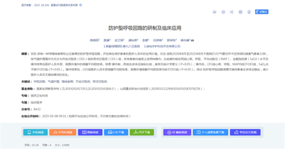 学术与实践双突破！太阳成城集团tyc234cc防护型呼吸回路成果亮相知网