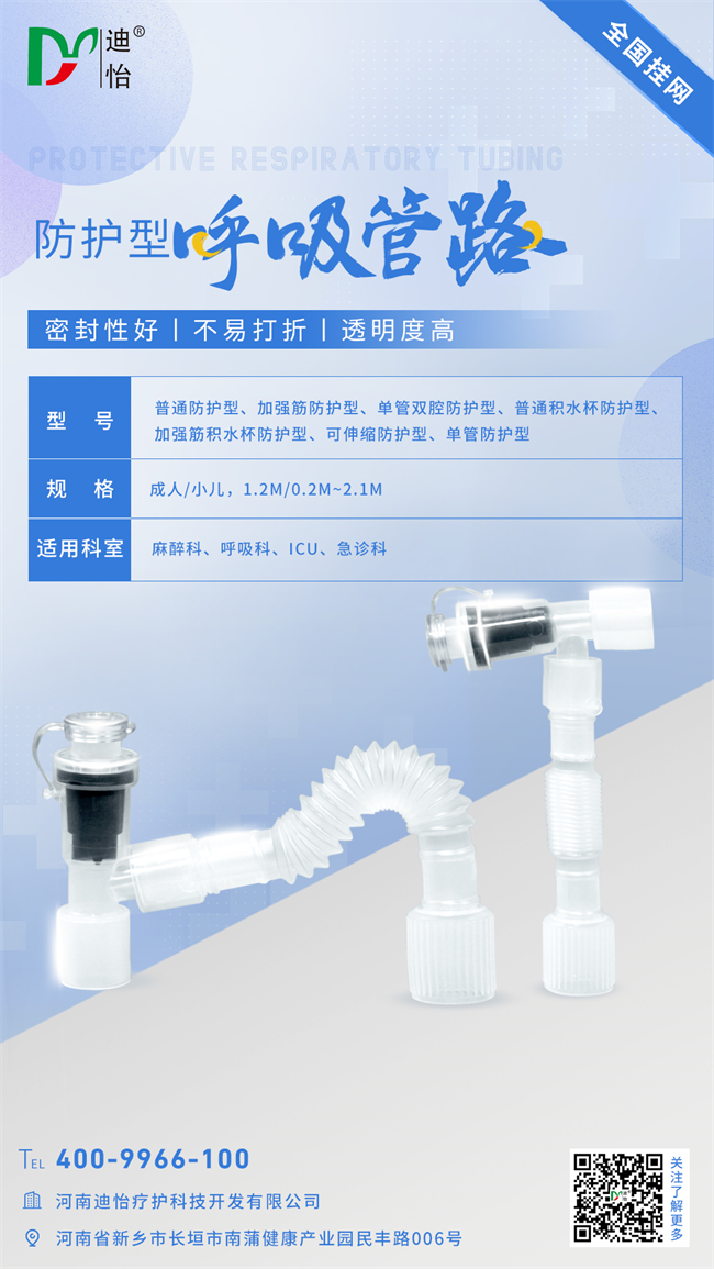 迪怡防护型呼吸回路 迪怡防护型呼吸回路