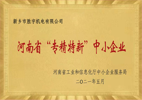 河南省专精特新中小企业