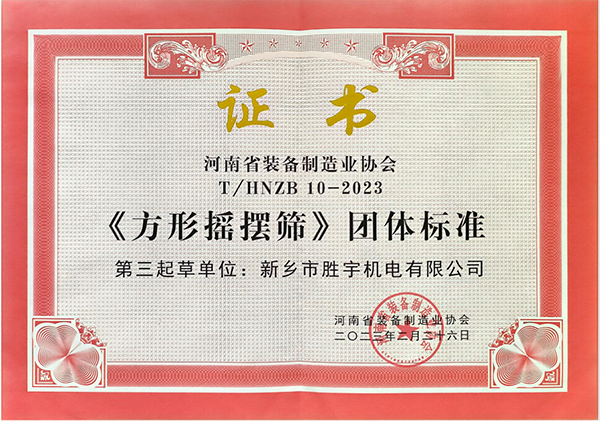 方形摇摆筛团体标准