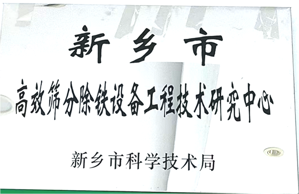 新乡市高校筛分除铁设备工程技术研究中心