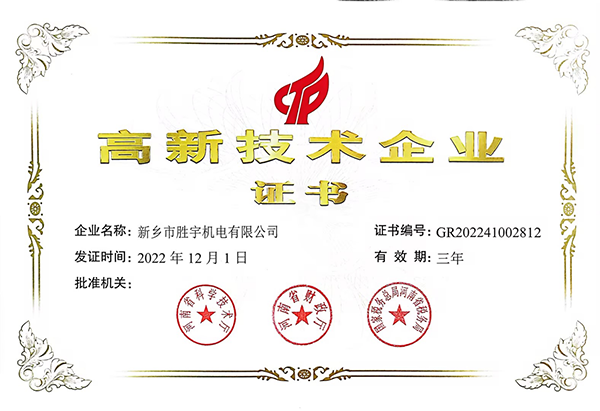 高新技术企业证书