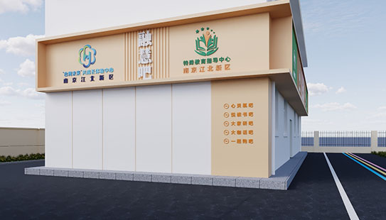 特殊教育学校文化设计