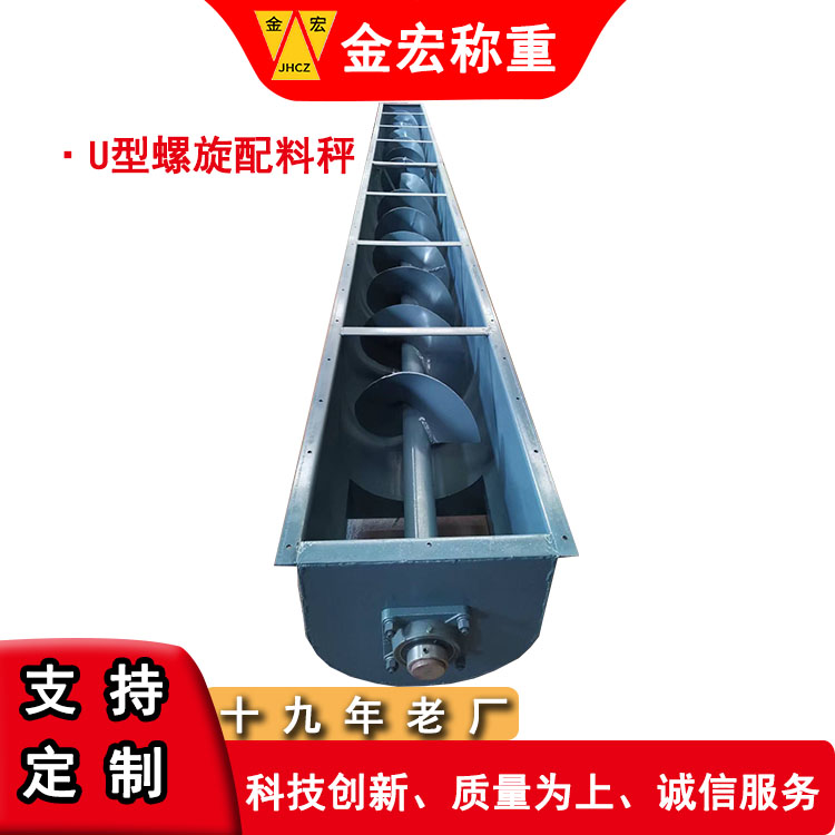 U型螺旋配料秤.jpg