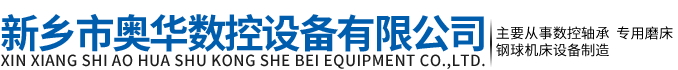 新乡市奥华数控设备有限公司