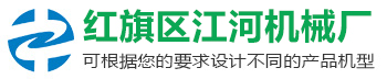 新乡市红旗区江河机械厂