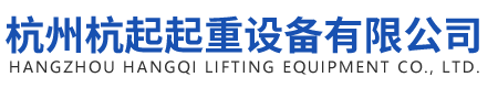 杭州杭起起重设备有限公司