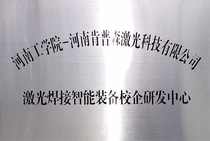 校企研发中心