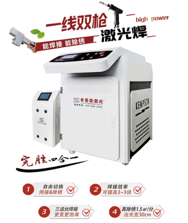 肯普森一线双枪激光焊