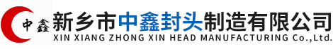 新乡市中鑫封头制造有限公司 新乡市中鑫封头制造有限公司