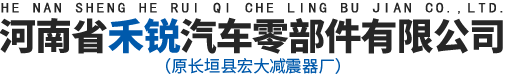 河南省禾锐汽车零部件有限公司