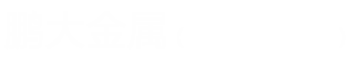安阳鹏大金属材料有限公司