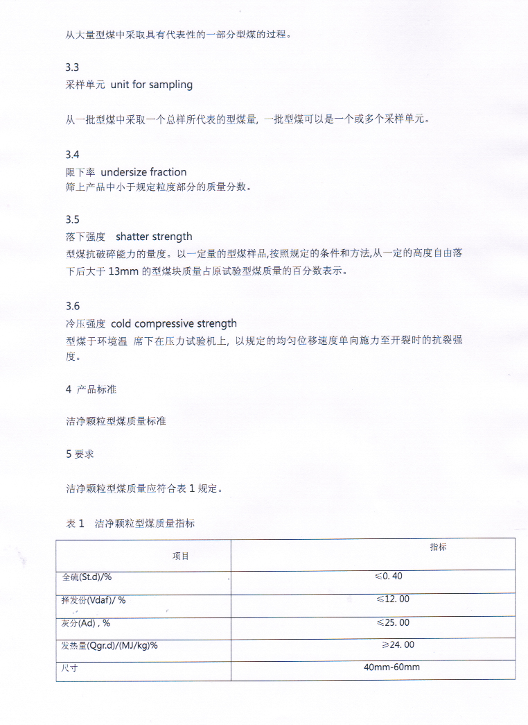 產(chǎn)品指標(biāo)-潔凈顆粒型煤