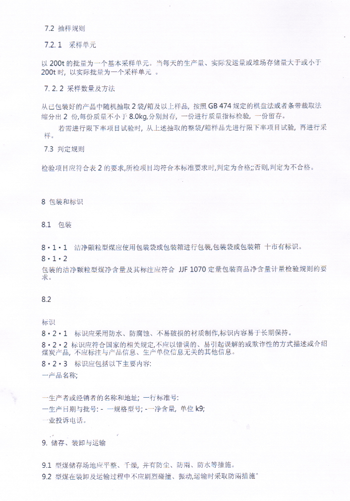 產(chǎn)品指標(biāo)-潔凈顆粒型煤
