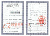 组织机构代码证