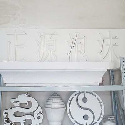 泡沫异型件