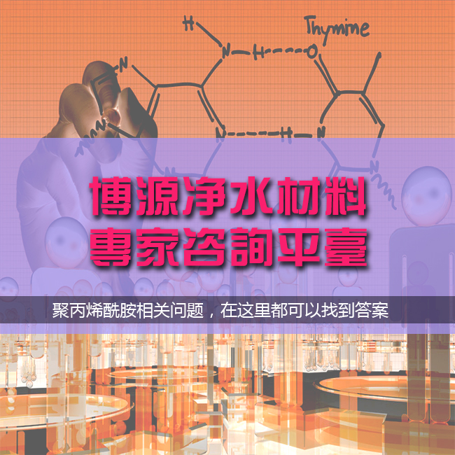 博源新材聚丙烯酰胺專家平臺，解疑答惑