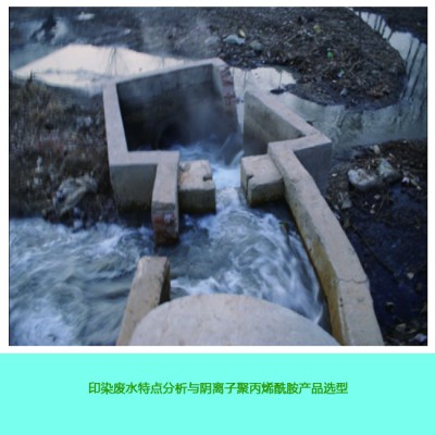 印染廢水特點分析和聚丙烯酰胺產品選型 印染廢水特點分析和聚丙烯酰胺產品選型