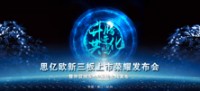 11月1日思億歐新三板掛牌敲鐘儀式在北京舉行