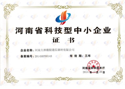河南省科技型中小企业