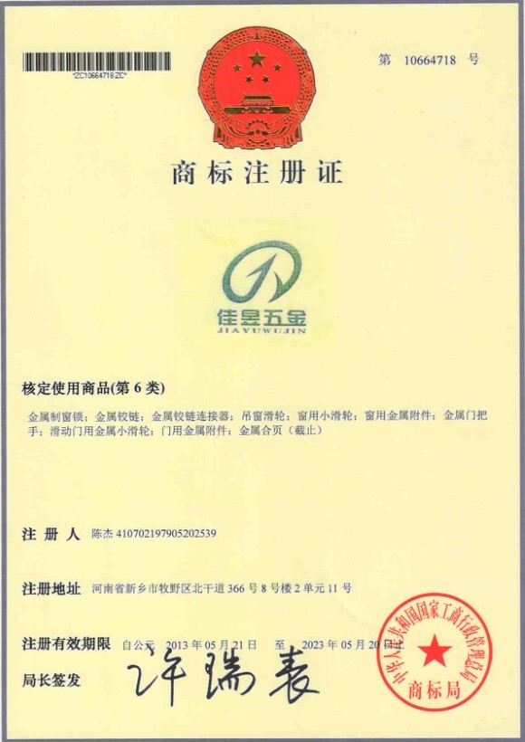 佳昱五金商標注冊證書
